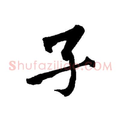 子