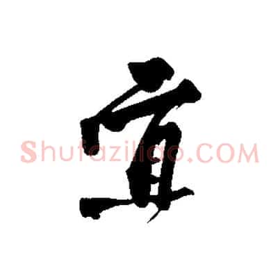宜