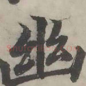幽