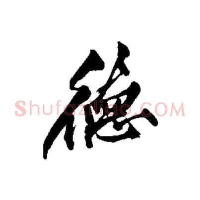 德