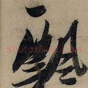 飄