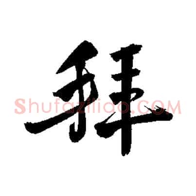 拜