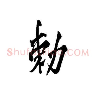 敕