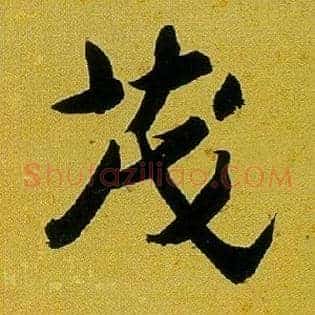 茂