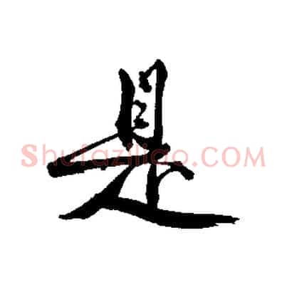 是