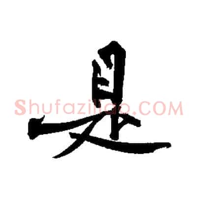 是