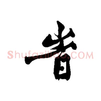 時