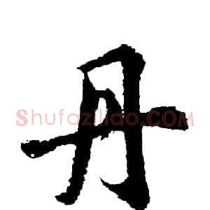 丹
