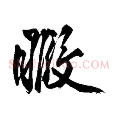 暇