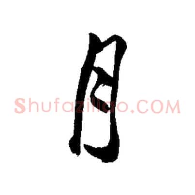 月