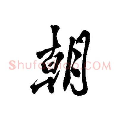 朝