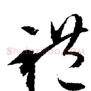 禮