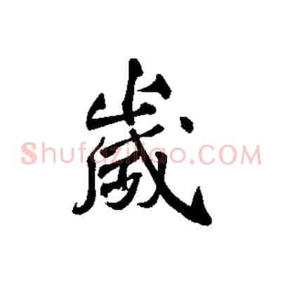 歲