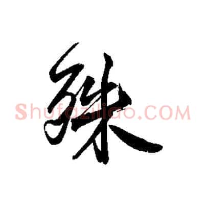 殊