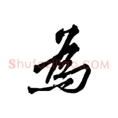 為