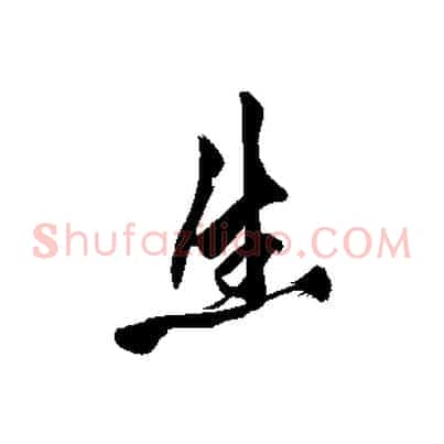 生