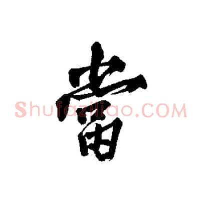 當