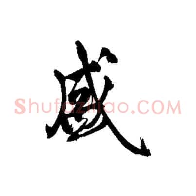 盛