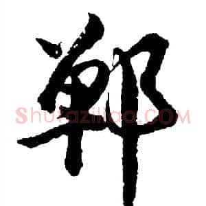 郸