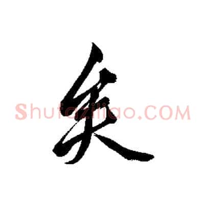 矣