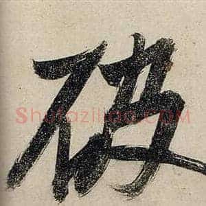破