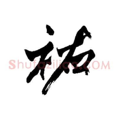 祐