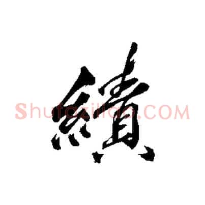 績