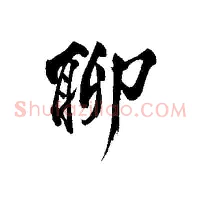 聊