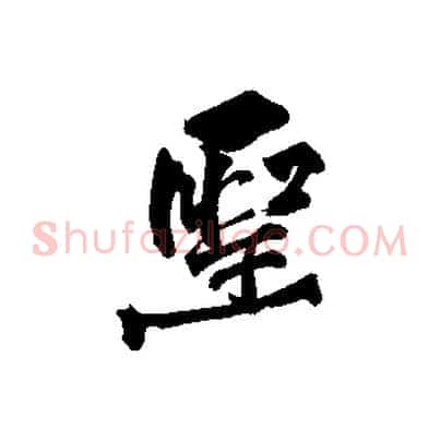 聖