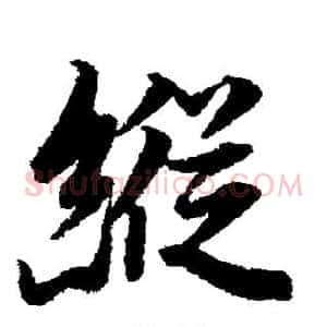 纵