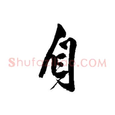 自