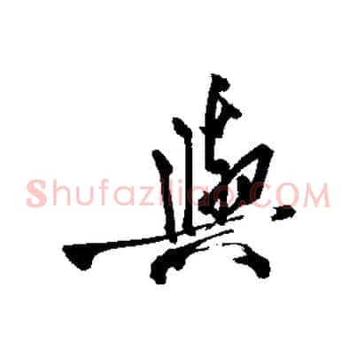 與