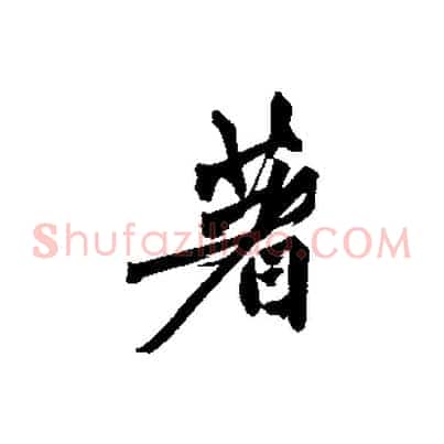 著