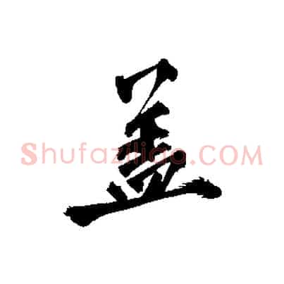 蓋