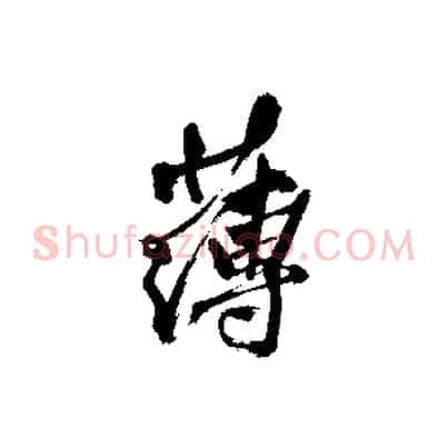 薄