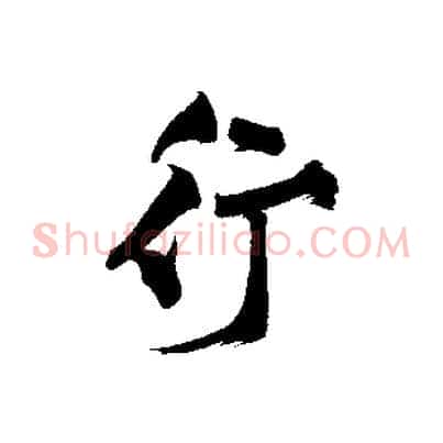 行