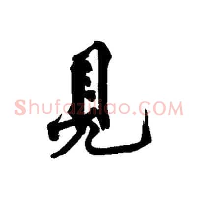 見
