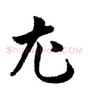 尤