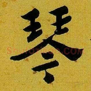 琴