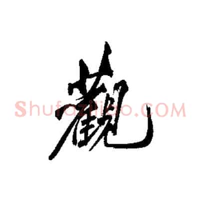 觀