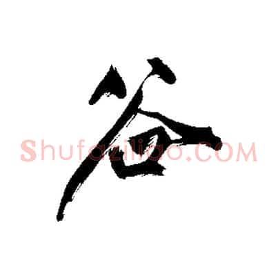 谷