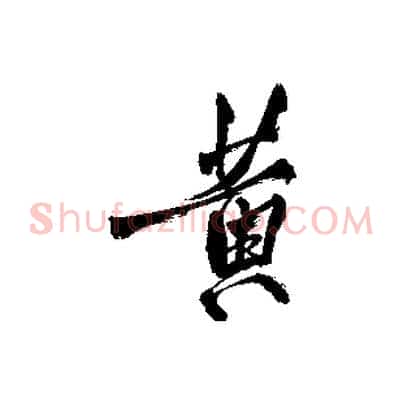 黃