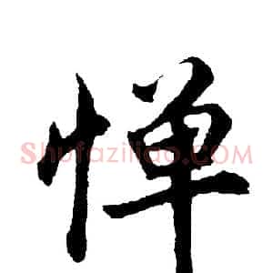 惮