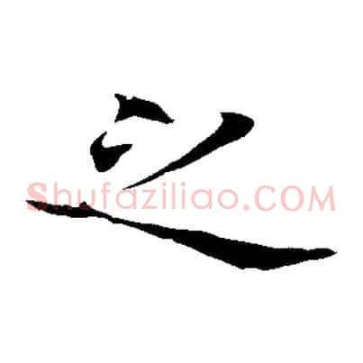 之