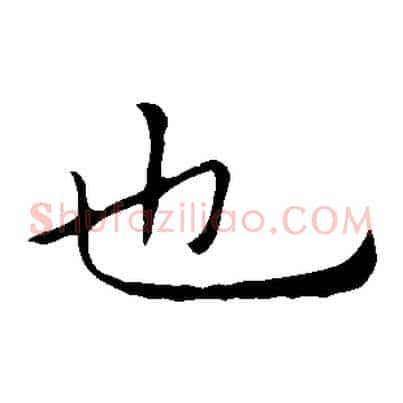 也