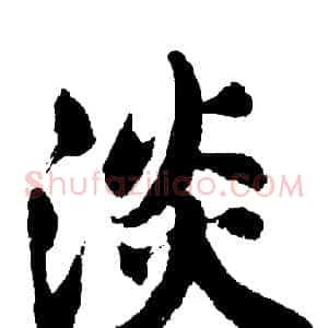 淡