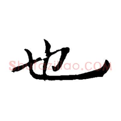 也