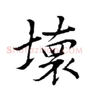 壞