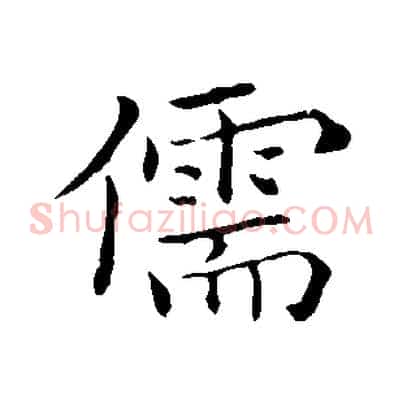 儒