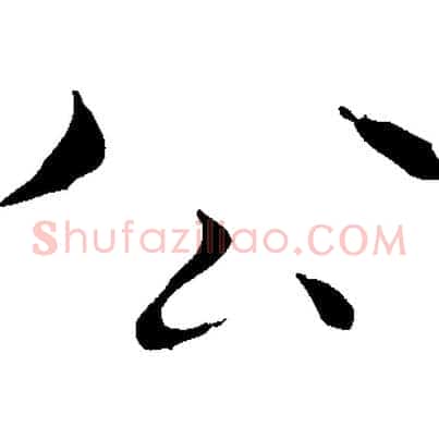 公
